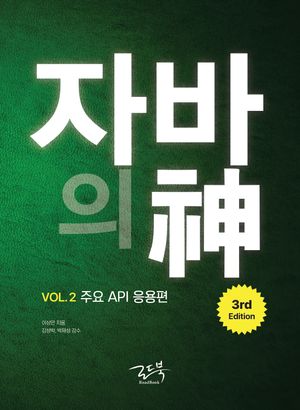 [국내도서] 자바의 신 Vol 2: 주요 API 응용편