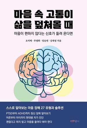 [국내도서] 마음 속 고통이 삶을 덮쳐올 때