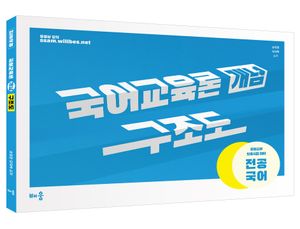 [국내도서] 국어교육론 개념 구조도