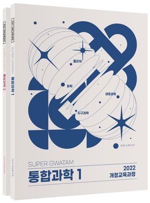 [국내도서] SUPER GWATAM 통합과학 1~2 세트(2024)