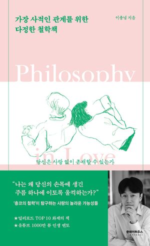 [국내도서] 가장 사적인 관계를 위한 다정한 철학책