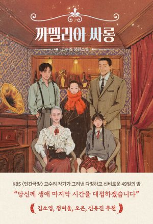 [국내도서] 까멜리아 싸롱