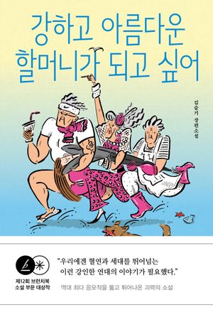 강하고 아름다운 할머니가 되고 싶어
