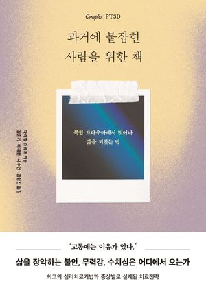 [국내도서] 과거에 붙잡힌 사람을 위한 책