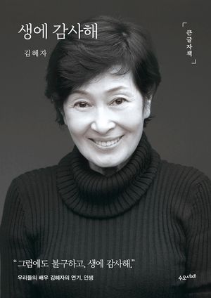 [국내도서] 생에 감사해(큰글자책)