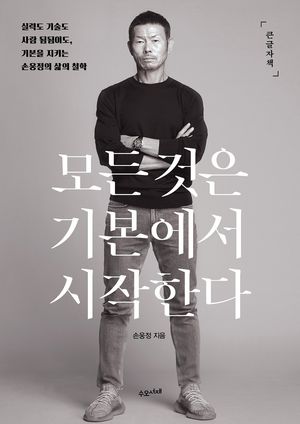 [국내도서] 모든 것은 기본에서 시작한다(큰글자책)