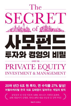 [국내도서] 사모펀드 투자와 경영의 비밀