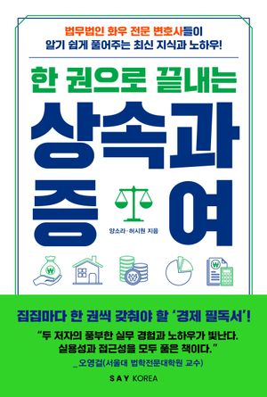 [국내도서] 한 권으로 끝내는 상속과 증여