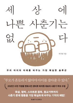 세상에 나쁜 사춘기는 없다