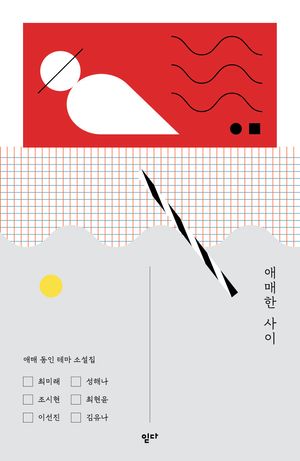 [국내도서] 애매한 사이