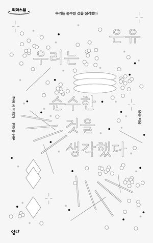 우리는 순수한 것을 생각했다(큰글자도서)