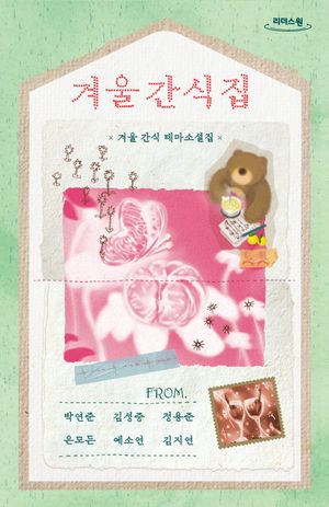 겨울 간식집(큰글자도서)