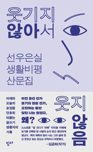 웃기지 않아서 웃지 않음