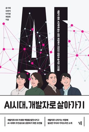[eBook] AI시대, 개발자로 살아가기
