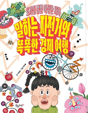 [eBook] 호기심 뿜뿜 이상한 사회: 말하는 자전거와 똑똑한 경제 여행
