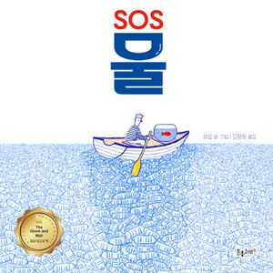 [국내도서] SOS 물