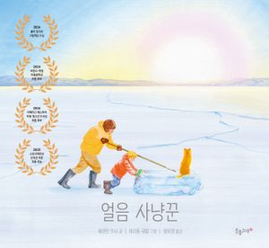얼음 사냥꾼