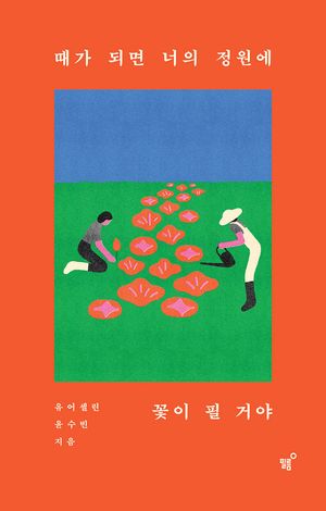 [국내도서] 때가 되면 너의 정원에 꽃이 필 거야
