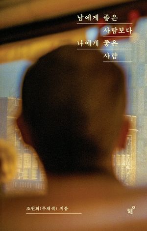 [국내도서] 남에게 좋은 사람보다 나에게 좋은 사람