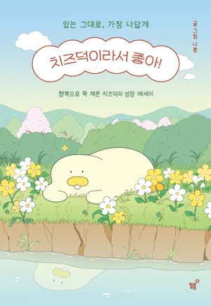 치즈덕이라서 좋아! (겨울에디션)