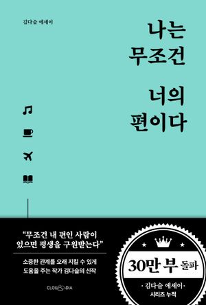 [국내도서] 나는 무조건 너의 편이다