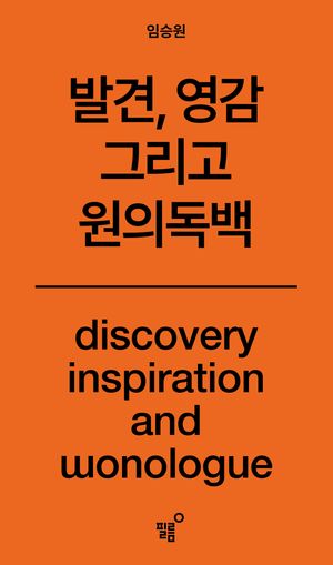 원의독백