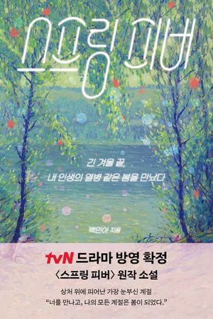 스프링 피버