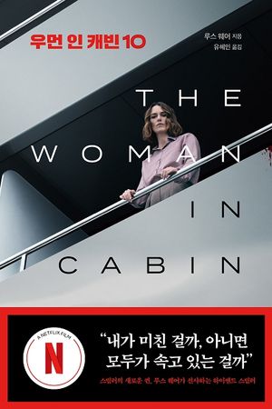 [국내도서] 우먼 인 캐빈 10