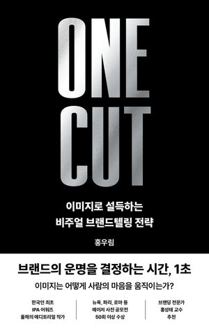 원 컷 ONE CUT