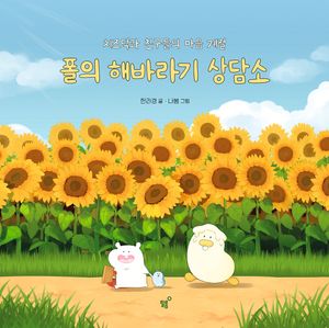 폴의 해바라기 상담소