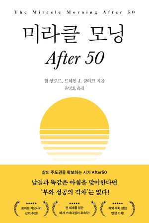미라클 모닝 After 50
