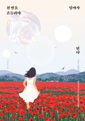 천 번을 흔들려야 엄마가 된다 (지치고 흔들려도 엄마가 아니면 안 되는 일들이 있다)