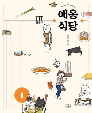 [국내도서] 애옹식당 1