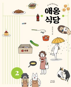 [국내도서] 애옹식당 2
