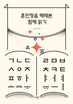 훈민정음 해례본 함께 읽기