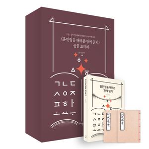 [국내도서] 훈민정음 해례본 함께 읽기 선물 보따리 세트