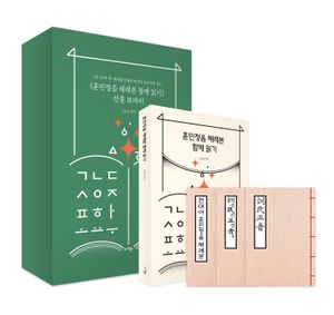 [국내도서] 훈민정음 해례본 함께 읽기 선물 보따리