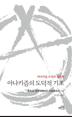 [국내도서] 아나키즘의 도덕적 기초