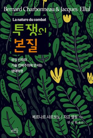 투쟁의 본질