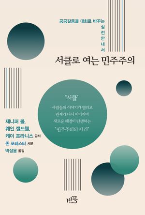 서클로 여는 민주주의