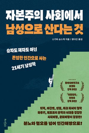 [eBook] 자본주의 사회에서 남성으로 산다는 것