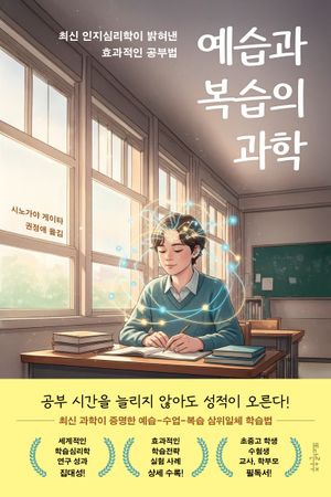 예습과 복습의 과학