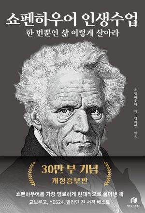 쇼펜하우어 인생수업(30만 부 기념 개정증보판) 표지