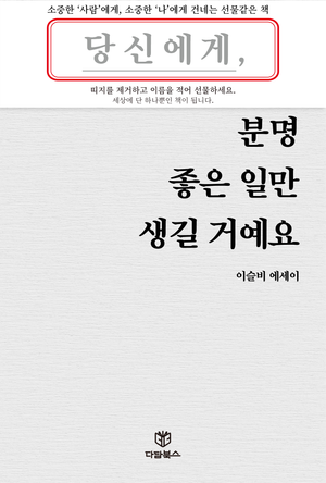 당신에게 분명 좋은 일만 생길 거예요 (이슬비 에세이)