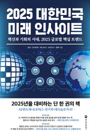 2025 대한민국 미래 인사이트