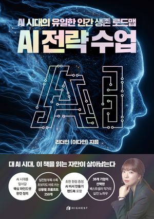 AI 전략수업 : AI 시대의 유일한 인간 생존 로드맵