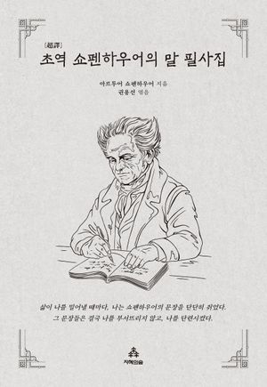 초역 쇼펜하우어의 말 필사집(사철제본)