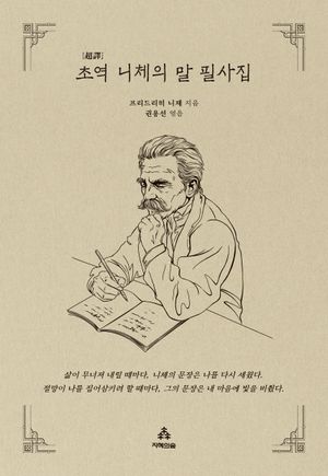 초역 니체의 말 필사집