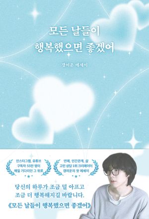 모든 날들이 행복했으면 좋겠어