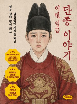 어린 임금 단종 이야기